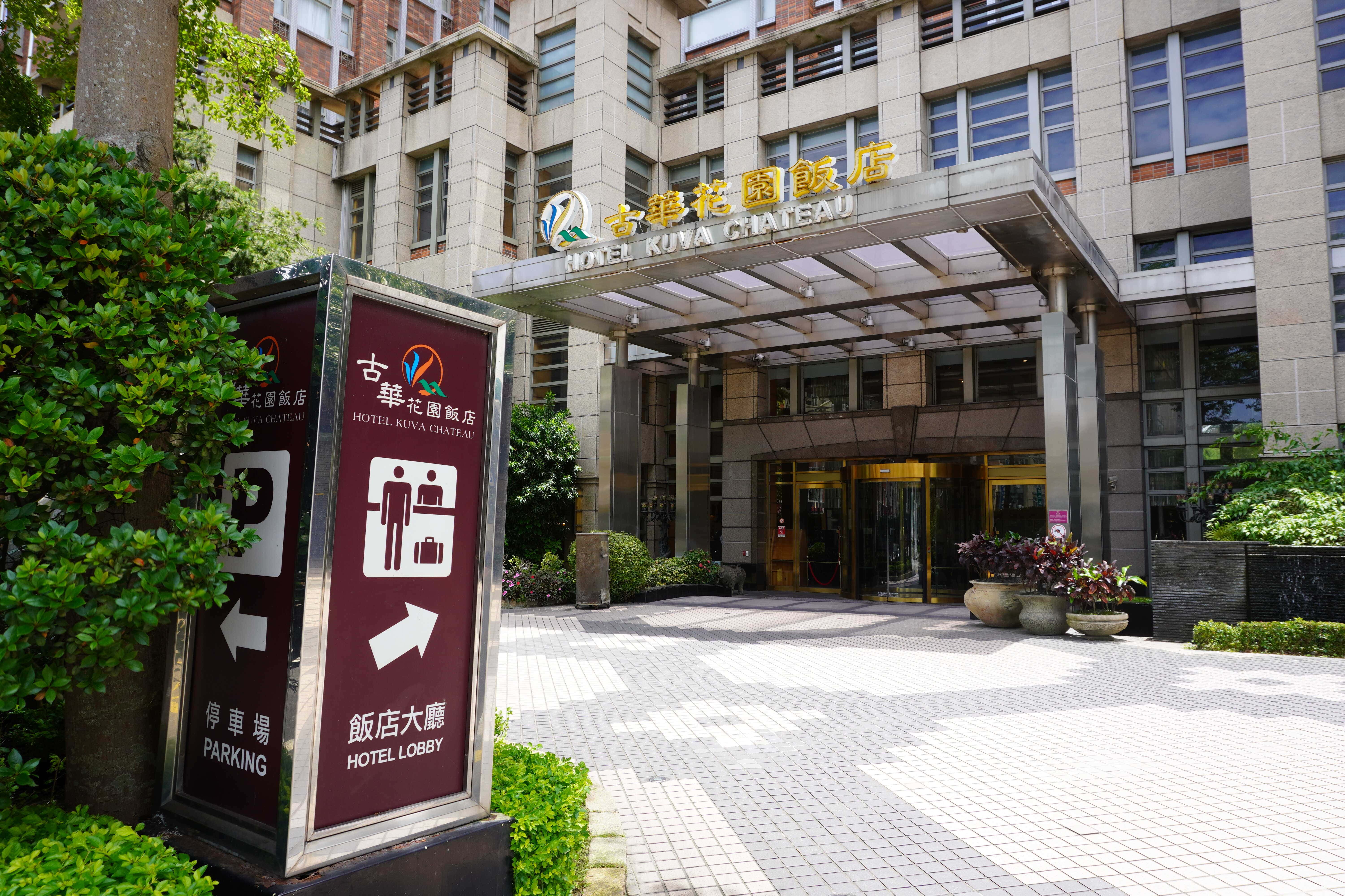 桃園飯店推薦 古華花園飯店hotel Kuva Chateau 平價寬敞五星級桃園飯店 鄰近中壢觀光夜市 熊貓愛吃魚の美食旅行